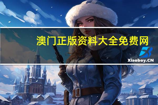 澳门正版资料大全免费网_智能AI深度解析_百度大脑版A12.252