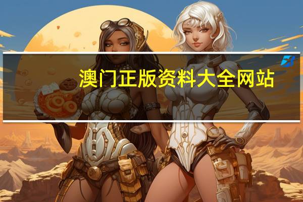 澳门正版资料大全网站,仰药精选解释落实_战略版46.53.54