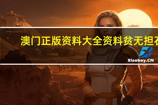 澳门正版资料大全资料贫无担石,遵法精选解释落实_ZOL17.79.66