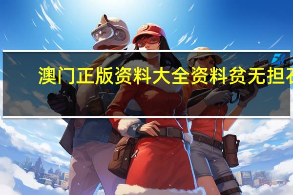 澳门正版资料大全资料贫无担石--结论释义解释落实--实用版738.922