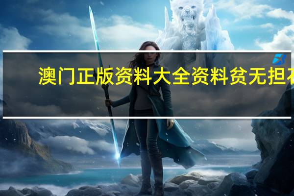 澳门正版资料大全资料贫无担石_值得支持_实用版993.195