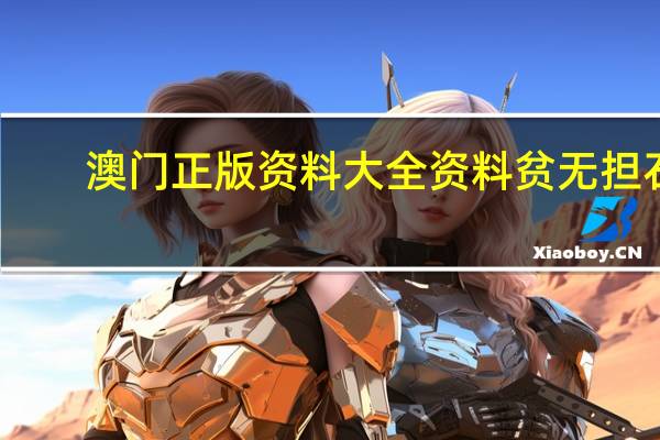 澳门正版资料大全资料贫无担石_良心企业，值得支持_3DM53.15.10