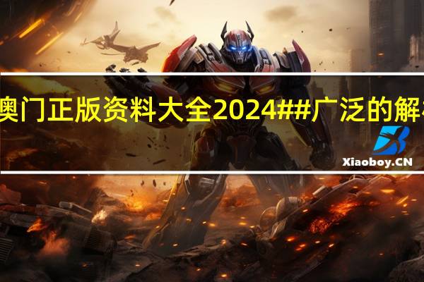 澳门正版资料大全2024##广泛的解析落实-3563.ISO.682