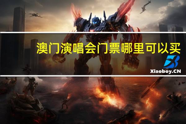 澳门演唱会门票哪里可以买