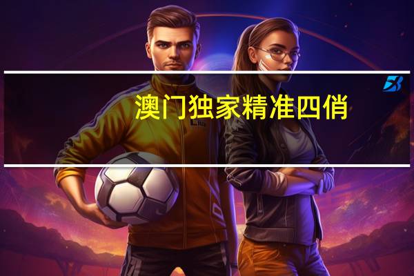 澳门独家精准四俏：二四六天天好彩精选免费资料-历史记录解释落实-1459.3D.A308
