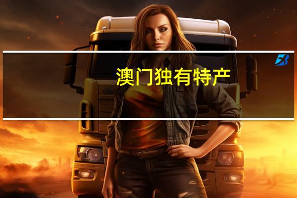 澳门独有特产