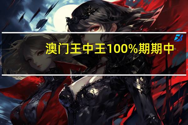 澳门王中王100%期期中_百度人工智能_安卓版636.64.1193