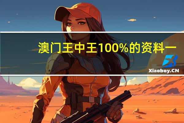 澳门王中王100%的资料一：全面的AI解释解答-3250.CC.200