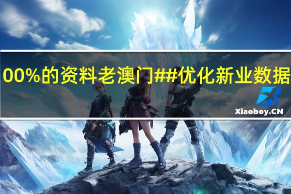 澳门王中王100%的资料老澳门##优化新业数据对比解释落实态新-1673.APP.60