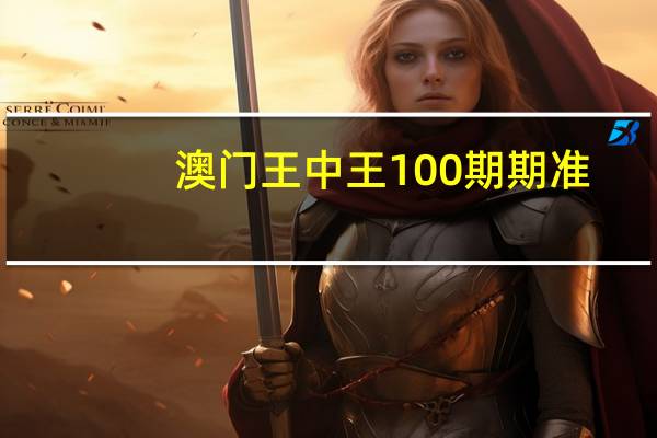澳门王中王100期期准__全面的分析解答-2468.ISO.611