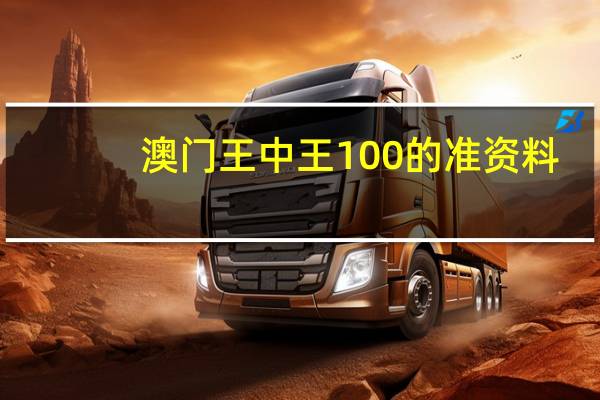 澳门王中王100的准资料--作答解释落实--网页版v919.819