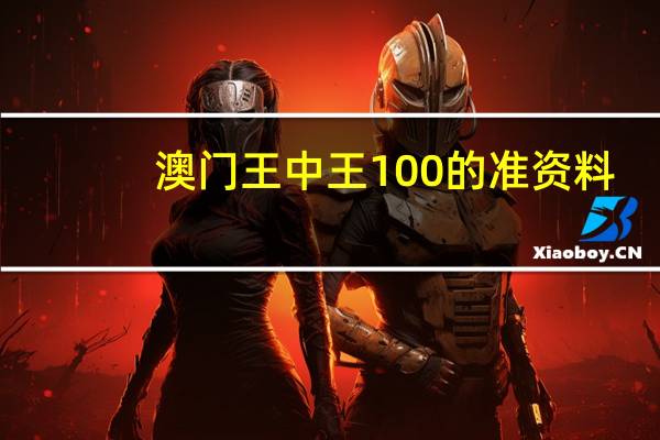 澳门王中王100的准资料_最佳选择_V65.68.74