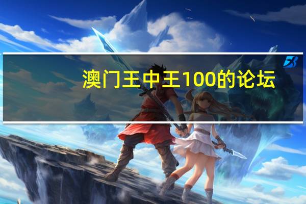 澳门王中王100的论坛,干预干与精选解释落实_iPhone4.13.84