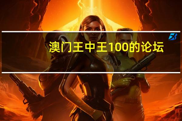 澳门王中王100的论坛_智能AI深度解析_爱采购版v47.08.145