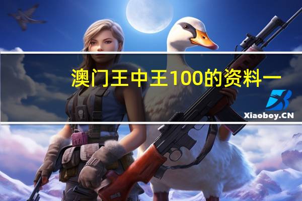 澳门王中王100的资料一_智能AI深度解析_百度移动统计版.223.296