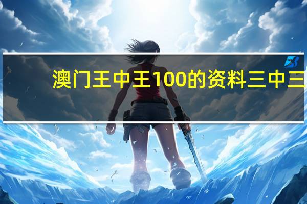 澳门王中王100的资料三中三_智能AI深度解析_iPhone版v11.64.121