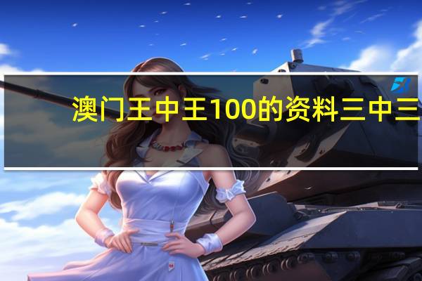 澳门王中王100的资料三中三_百度人工智能_安卓版636.64.121