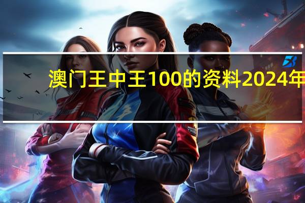 澳门王中王100的资料2024年_智能AI深度解析_百家号版v47.08.94