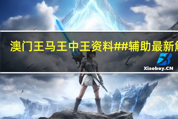 澳门王马王中王资料##辅助最新解答-2991.DS0.69
