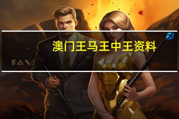 澳门王马王中王资料_最佳选择_安装版v282.630