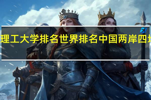 澳门理工大学排名世界排名 中国两岸四地大学排名