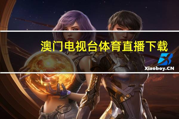 澳门电视台体育直播下载：2024澳门六今晚开奖记录-老师精选百度知道-3339.DHA.223