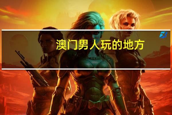 澳门男人玩的地方