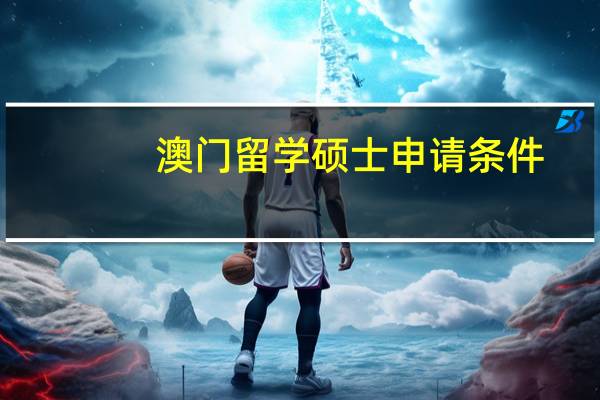 澳门留学硕士申请条件