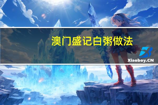 澳门盛记白粥做法