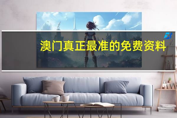 澳门真正最准的免费资料--详细解答解释落实--V26.76.86