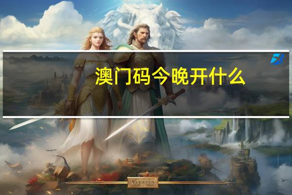 澳门码今晚开什么_智能AI深度解析_iPhone版v11.64.879