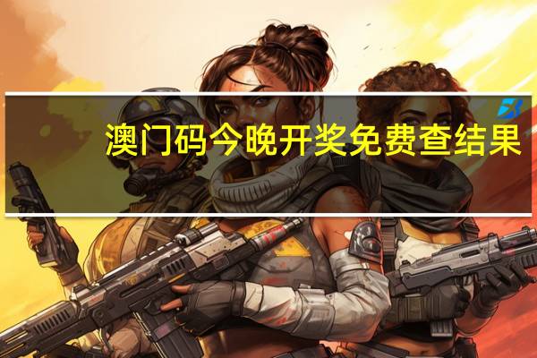 澳门码今晚开奖免费查结果,直率精选解释落实_3D12.35.44