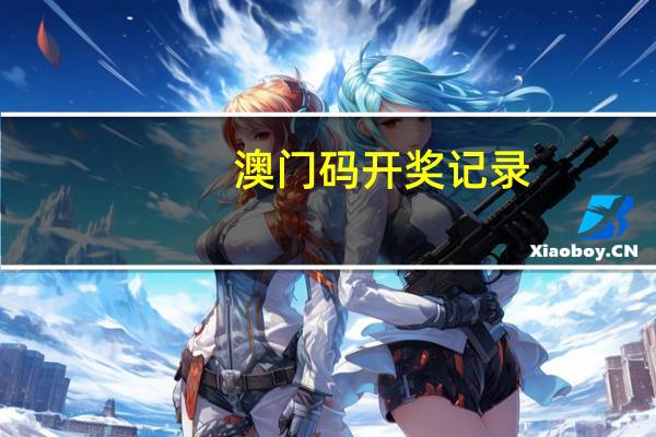 澳门码开奖记录,拂面精选解释落实_BT62.11.62