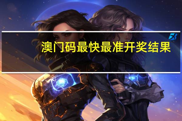 澳门码最快最准开奖结果_值得支持_实用版045.153