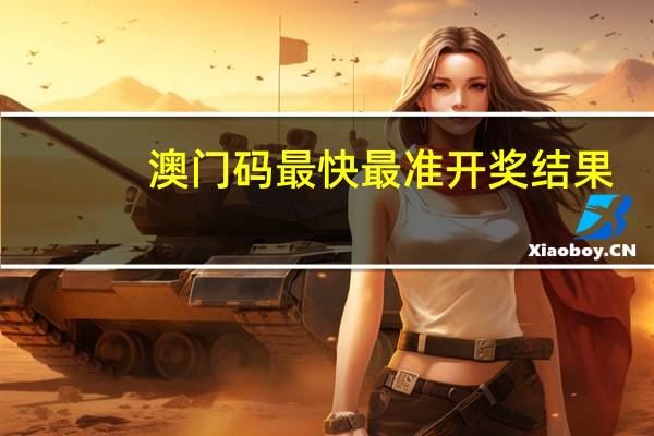 澳门码最快最准开奖结果__答案解析落实-3007.APP.104