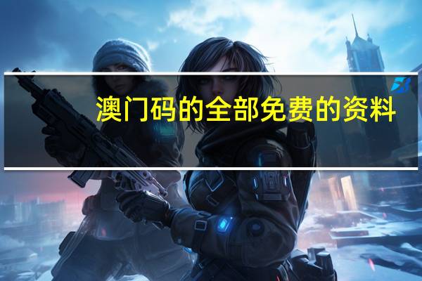 澳门码的全部免费的资料_智能AI深度解析_iPhone版v11.64.662