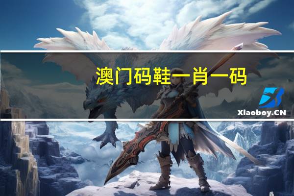 澳门码鞋一肖一码_智能AI深度解析_百度大脑版A12.26.226