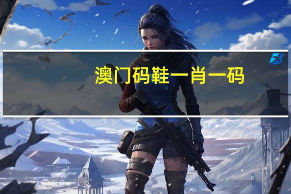 澳门码鞋一肖一码_智能AI深度解析_iPhone版v11.64.444