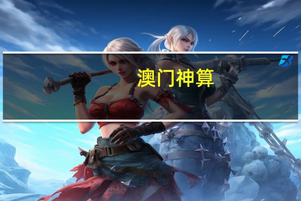 澳门神算_港澳神算__辅助解释落实-1120.ISO.287