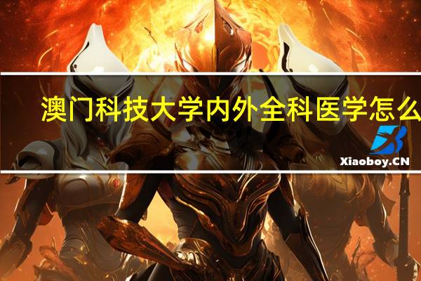 澳门科技大学内外全科医学怎么样