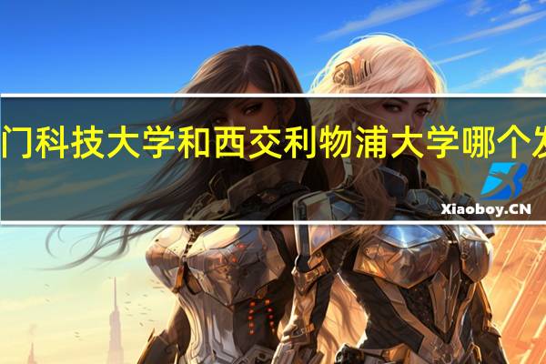 澳门科技大学和西交利物浦大学哪个发展更好