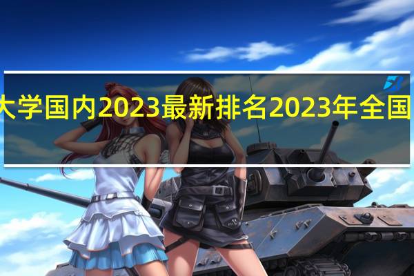 澳门科技大学国内2023最新排名 2023年全国大学排行榜最新