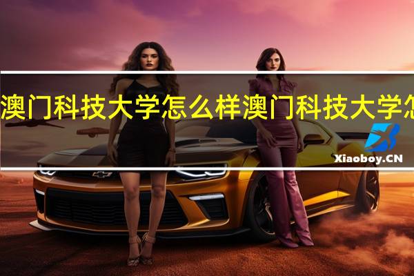 澳门科技大学怎么样 澳门科技大学怎么样