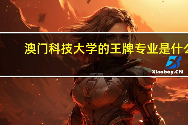 澳门科技大学的王牌专业是什么