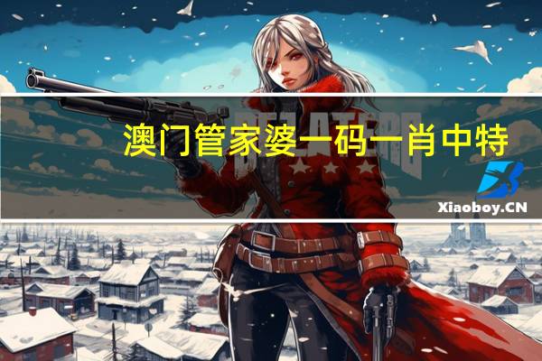 澳门管家婆一码一肖中特_智能AI深度解析_文心一言5G.213.1.302