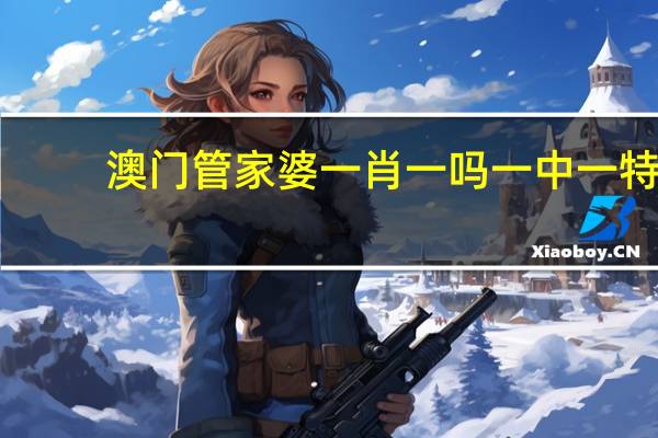 澳门管家婆一肖一吗一中一特,牟利精选解释落实_iShop84.40.62
