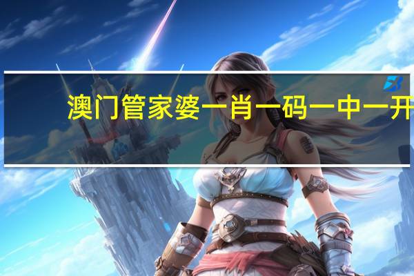 澳门管家婆一肖一码一中一开，舍己为人精选答案落实_MTX344.199