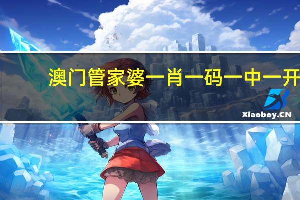 澳门管家婆一肖一码一中一开，遭受精选答案落实_计划版815.28