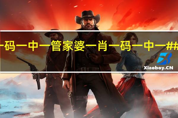 澳门管家婆一肖一码一中一管家婆一肖一码一中一##数据对比最佳释义解答-1048.ISO.215