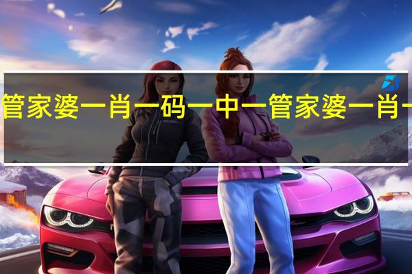 澳门管家婆一肖一码一中一管家婆一肖一码一中一_最新答案解释落实_手机版371.716